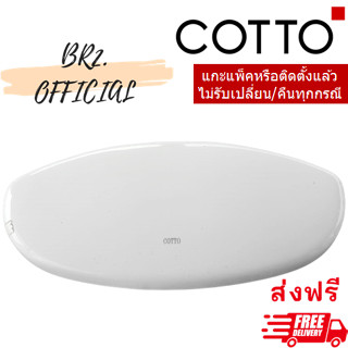 ส่งฟรี...(01.06) 	COTTO = 	C7205 ฝาถังพักน้ำ SYDNEY, SHARON