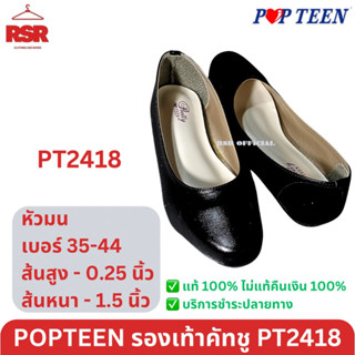 รองเท้าคัทชู ผู้หญิง ป๊อปทีน Popteen รุ่น PT2418 ส้นสูง 0.25 นิ้ว ส้นเตี้ย ส้นกว้าง 2 นิ้ว แบบหัวมน หุ้มส้น สีดำ