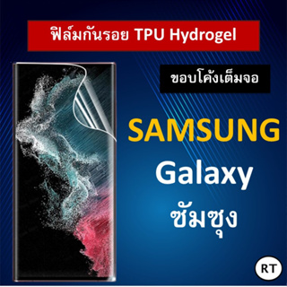 ฟิล์มกันรอย TPU Hydrogel ซัมซุง S23 S22 S22+ S21 S21+S21 Ultra S20FE Note10 Ntoe10Plus Note 20 Note10 S10 S9+ Samsung