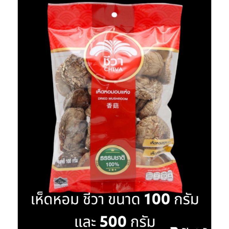 [มีสินค้าพร้อมส่ง] เห็ดหอม ชีวา ดอกใหญ่ น้ำหนัก 100 กรัม และ 500 กรัม Dried Mushroom