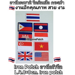 อาร์มธง ตัวรีด🇹🇭สินค้าไทย งานสวยตรงปก สินค้าพร้อมส่ง ธงนานาชาติ Iron patch ไทย ลาว กัมพูชา อังกฤษ อเมริกา