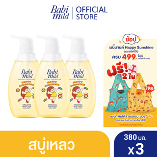 เบบี้มายด์ สบู่เหลวอาบและสระ แฮปปี้ ซันชายน์ ออร์แกนิก 380 มล. X3 / BABI MILD HEAD &amp; BODY BABY BATH HAPPY SUNSHINE ORGANIC 380ML x3