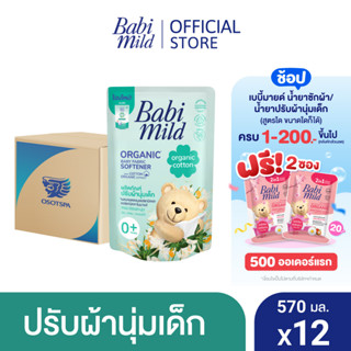 เบบี้มายด์ น้ำยาปรับผ้านุ่มเด็ก ออร์แกนิค คอตตอน ถุงเติม 570 มล. x12 / Babi Mild Fabric Softener Organic Cotton Refill 570 ml x12