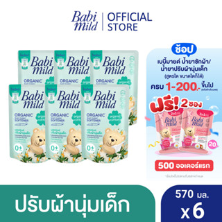 เบบี้มายด์ น้ำยาปรับผ้านุ่มเด็ก ออร์แกนิค คอตตอน ถุงเติม 570 มล. x6 / Babi Mild Fabric Softener Organic Cotton Refill 570 ml x6