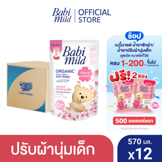 เบบี้มายด์ น้ำยาปรับผ้านุ่มเด็ก ซากุระ คอตตอน ถุงเติม 570 มล. x12 / Babi Mild Fabric Softener Sakura Cotton Refill 570 ml x12