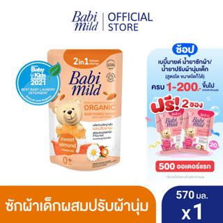 เบบี้มายด์ 2in1 น้ำยาซักผ้าเด็กและปรับผ้านุ่ม อัลตร้ามายด์ สวีท อัลมอนด์ 570 มล. / Babi Mild Fabric Wash 2in1 Ultra Mild Sweet Almond 570ml.