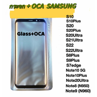 กระจก + OCA SAMSUNG กระจกพร้อม OCA SAMSUNG