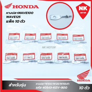 แพ็ค 10 ชิ้น หางปลา WAVE100/W125/W110 Honda