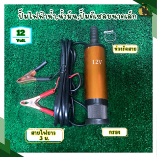 ปั้มเติมน้ำมันดีเซล ขนาด 12v เติมน้ำมันรถบรรทุก ใช้กับแบตเตอรี่