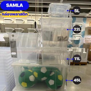 IKEA กล่องพลาสติกใสอิเกียรุ่น SAMLA ซัมล่า (Clear Box with Lid)