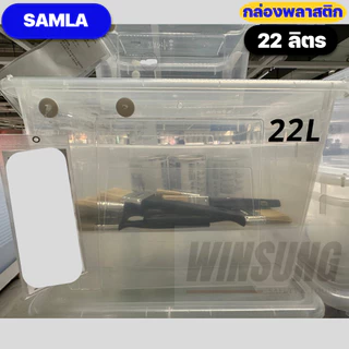 IKEA กล่องพลาสติกใสอิเกียรุ่น SAMLA ซัมล่า (Clear Box with Lid)