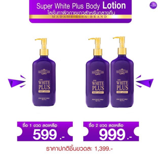 SUPER WHITE PLUS BODY LOTION250gแท้💯%สินค้าพร้อมส่ง มีเก็บปลายทาง