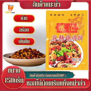 ซอสสำหรับทำไก่ผัดพริกแห้ง หม่าล่า อร่อยเผ็ดถึงใจ ขนาด 150กรัม ของแท้100% พร้อมส่ง BY.Tight.Shop