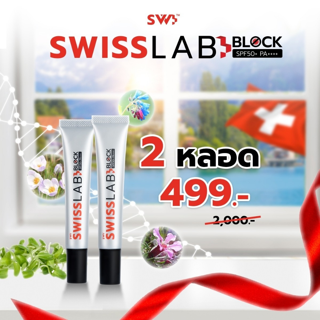 2 หลอด คุ้ม! ครีมกันแดดสวิสแล็บ SPF50+ PA++++ ปกป้องและบำรุงผิว | SWISSLAB BLOCK Sunscreen