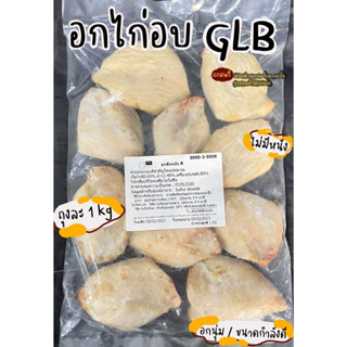 อกไก่อบ คลีน เนื้อล้วน ไม่มีหนัง ถุงละ 1kg (GLB)