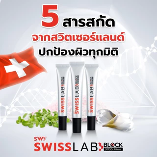 เซตสุดคุ้ม! ครีมสวิสแล็บ 3 กระปุก + ครีมกันแดด 2 หลอด | SWISSLAB