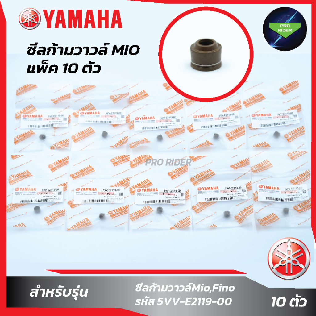 แพ็ค 10 ชิ้น ซีลก้ามวาวล์Mio,Fino