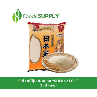 [5KG.] ข้าวสารญี่ปุ่น เกรดพรีเมี่ยม/ข้าวญี่ปุ่นคัดเกรด "SHIMANTO"/"SAMURAI" (Japanese Rice) ข้าวเมล็ดสั้น