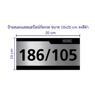 ป้ายเลขที่บ้านสแตนเลสกัดกรด ขนาด 10×20 cm ลงสีดำ (ทักแชท)