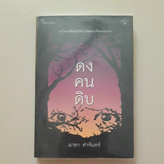 หนังสือ ดงคนดิบ (มาลา คำจันทร์)