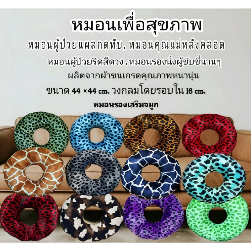 หมอนโดนัท, ผู้ป่วยแผลกดทับ,คุณแม่หลังคลอด,ผู้ป่วยริดสีดวง, ผู้ป่วยติดเตียง , หมอนรองก้น ผ้าขนป้องกันไร้ฝุ่น
