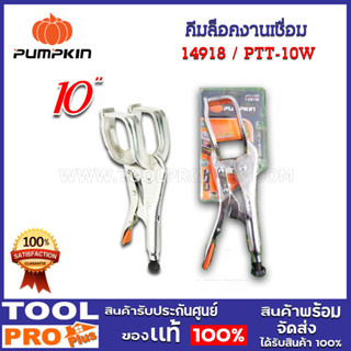 คีมล็อคงานเชื่อม PUMPKIN PTT-10W 10" (14918)