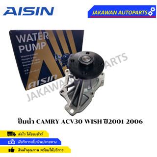 AISIN ปั๊มน้ำ CAMRY ACV30 ( CAMRY 07-11 2.4 2AZ ) , WISH ปี2001-2006 พร้อมประเก็น รหัส.WPT-129V