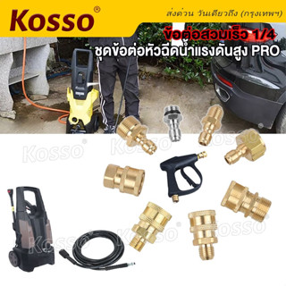 Kosso ชุดข้อต่อหัวฉีดน้ำแรงดันสูง PRO ข้อต่อทองเหลือง ข้อต่อแบบเร็ว Quick 1/4 ข้อต่อก๊อกน้ำทองเหลือง คอปเปอร์น้ำ#149 ^SA