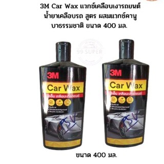 3M Car Wax แวกซ์เคลือบเงารถยนต์ น้ำยาเคลือบรถ สูตร ผสมแวกซ์คานูบาธรรมชาติ ขนาด 400 มล