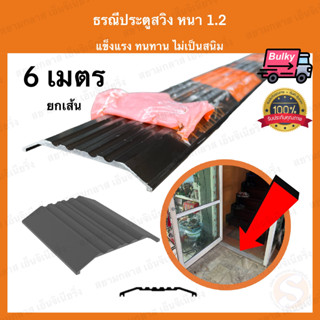 ธรณีประตูอลูมิเนียม ยกเส้นยาว 6.0 เมตร รางร้อยสายไฟ รางเก็บสายไฟ ธรณีสวิง ธรณีประตูสวิง