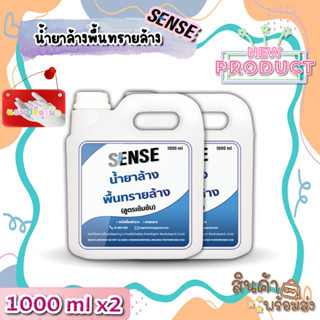 Sense น้ำยาล้างพื้นทรายล้าง (สูตรเข้มข้น) ขนาด 1000 mlx2 ++สินค้าพร้อมส่ง++ **แถมฟรีถุงมือ** -แพ็คคู่ถูกกว่า