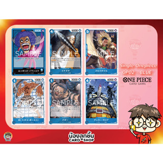 OP02 - BLUE R,U,C 💥 Single One Piece : การ์ด One Piece แยกใบ OP02 R,U,C สีฟ้า ลิขสิทธิ์แท้จาก Bandai