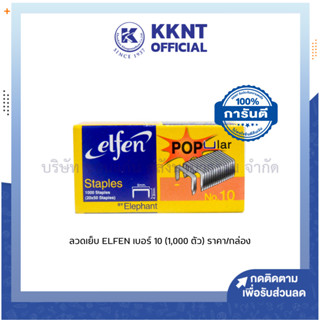 💙KKNT | ลวดเย็บ ลวดเย็บกระดาษ ELFEN เบอร์ 10 บรรจุกล่องละ 1,000ตัว/กล่อง