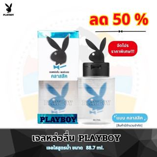 เจลหล่อลื่น เจลใส สูตรน้ำ Playboy (เพลย์บอย) ขนาด 88.7 ml. ลดราคาพิเศษ!!!