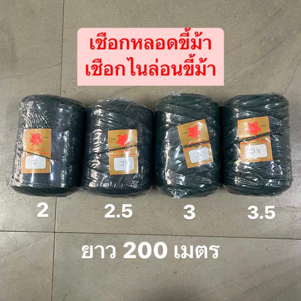 เชือกไนล่อนขี้ม้า เชือกหลอดขี้ม้า ค้างตาข่าย มัดสแลน มัดปากกระสอบ ทำหน่อไม้ฝรั่ง