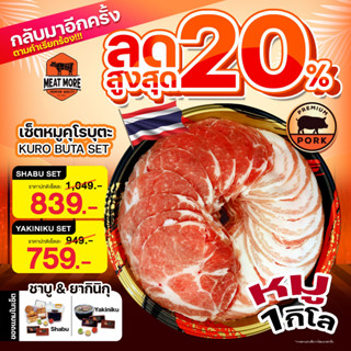 ชุดเซ็ตหมูคุโรบูตะไทย 1 กก ยากินิกุ  / ลด 20%