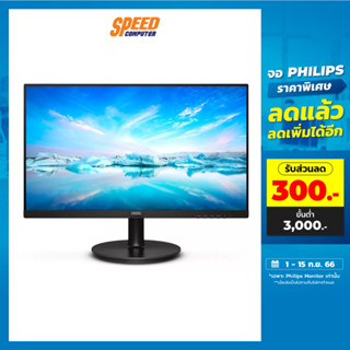 PHILIPS MONITOR(จอคอมพิวเตอร์) 221V8L/67 21.5 VA 1920X1080 75Hz by speedcom