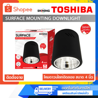 Shining โคมดาวน์ไลท์ติดลอย ขนาด 4 นิ้ว ติดตั้งง่าย SURFACE MOUNTING DOWNLIGHT *ได้เฉพาะโคม*