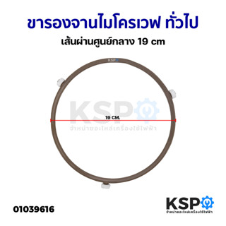 ขารองจานไมโครเวฟ ทั่วไป เส้นผ่านศูนย์กลาง 19cm อะไหล่ไมโครเวฟ