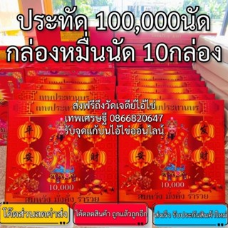 ประทัด 100,000 นัด หนึ่งแสนนัด หมื่นนัด10กล่อง มีธงแดงนำโชค 10000นัด ราคาส่งจากโรงงาน แสนนัดล้านนัดรับส่วนลด