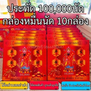 ประทัด 100,000 นัด หนึ่งแสนนัด หมื่นนัด10กล่อง มีธงแดงนำโชค 10000นัด ราคาส่งจากโรงงาน แสนนัดล้านนัดทักแชทรับส่วนลด