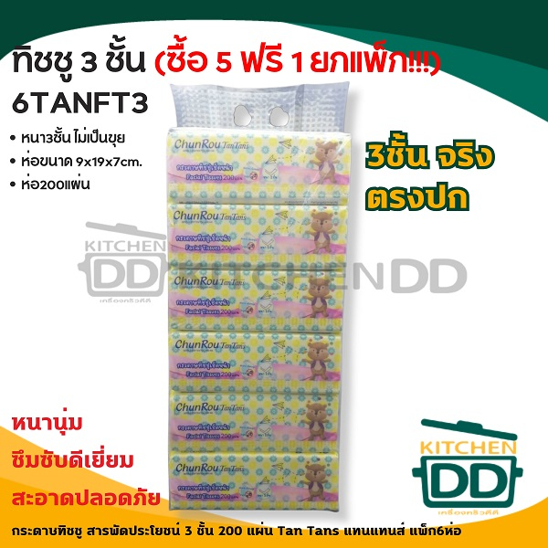 กระดาษ ทิชชู่ เช็ดหน้า 3 ชั้น 200 แผ่น Tan Tans แทน แทนส์ - แพ็ก 5 ห่อ แถม 1