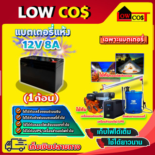 แบตเตอรี่ 12V 8AH แบตเตอรี่แห้ง แบตเตอรี่เครื่องสำรองไฟ UPS ไฟฉุกเฉิน แบตเตอรี่เครื่องพ่นยา เครื่องสำรองไฟ