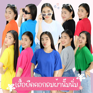 🚚พร้อมส่ง🚚 เสื้อยืดคอกลม สีพื้น มีให้เลือก 10 สี ใส่ได้ทั้งชาย-หญิง