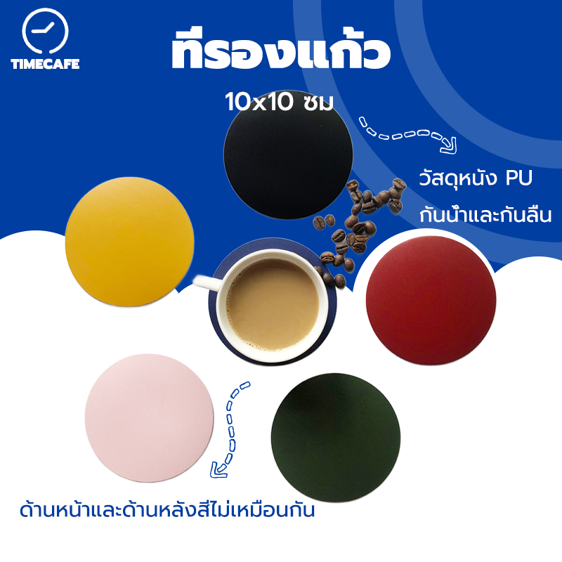 TIMECAFE ที่รองแก้ว แผ่นรองแก้วหนัง2สี ด้านหน้า ด้านหลัง