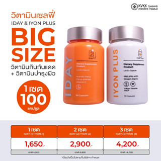 KVKXTHAILAND กระปุกละ 50 เม็ด IYON PLUS 1 กระปุก + I DAY 1 กระปุก วิตามินผิว กันแดดกิน ช่วยผิวกระจ่างใส ป้องกันผิวคล้ำ