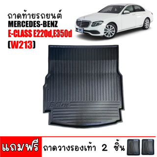 ถาดท้ายรถยนต์ BENZ E CLASS E220D ( W213 ) ถาดท้ายรถ ถาดรองสัมภาระท้ายรถ ถาดท้าย ถาดสัมภาระท้ายรถ ถาดวางสัมภาระท้ายรถ ถาด