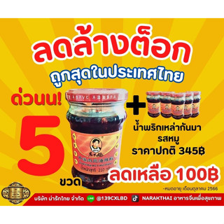 น้ำพริกเผายูนนาน ตราเหล่ากันมา รสหมู ถูกสุดๆ✨🎉 ขวดละ 69 ซื้อ 5 ราคา 100 บาท