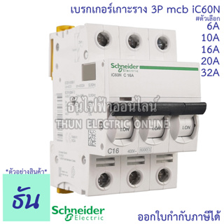 Schneider เซอร์กิตเบรกเกอร์ 3P รุ่น Acti iC60N  ตัวเลือก 6A, 10A,16A, 20A, 32A MCB ลูกเซอร์กิต เบรกเกอร์ เบรกเกอร์เกาะราง เกาะราง ลูกย่อย เซอร์กิต ธันไฟฟ้า