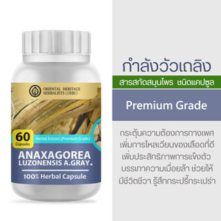 กำลังวัวเถลิง Anaxagorea luzonensis A.Gray. Herb Capsule 100% (เกรดพรีเมี่ยม) ชนิดแคปซูล บรรจุ 60 เม็ดแคปซูล